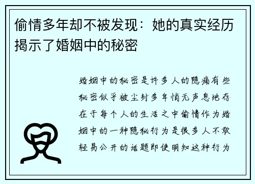 偷情多年却不被发现：她的真实经历揭示了婚姻中的秘密