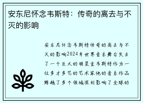 安东尼怀念韦斯特：传奇的离去与不灭的影响