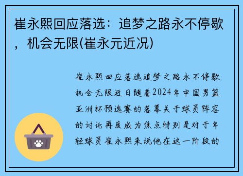 崔永熙回应落选：追梦之路永不停歇，机会无限(崔永元近况)