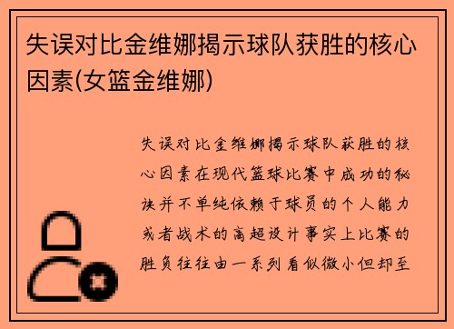 失误对比金维娜揭示球队获胜的核心因素(女篮金维娜)