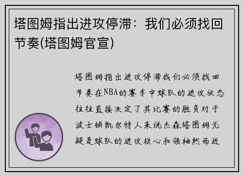 塔图姆指出进攻停滞：我们必须找回节奏(塔图姆官宣)