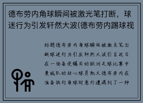 德布劳内角球瞬间被激光笔打断，球迷行为引发轩然大波(德布劳内踢球视频)