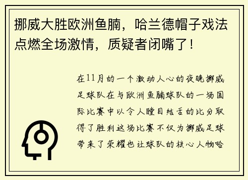 挪威大胜欧洲鱼腩，哈兰德帽子戏法点燃全场激情，质疑者闭嘴了！