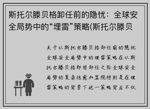 斯托尔滕贝格卸任前的隐忧：全球安全局势中的“埋雷”策略(斯托尔滕贝格是哪国人)