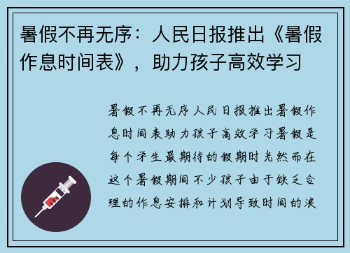 暑假不再无序：人民日报推出《暑假作息时间表》，助力孩子高效学习