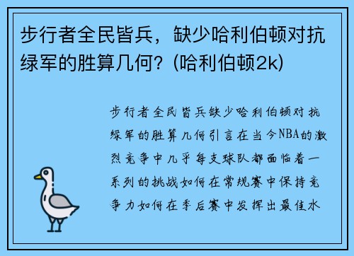 步行者全民皆兵，缺少哈利伯顿对抗绿军的胜算几何？(哈利伯顿2k)