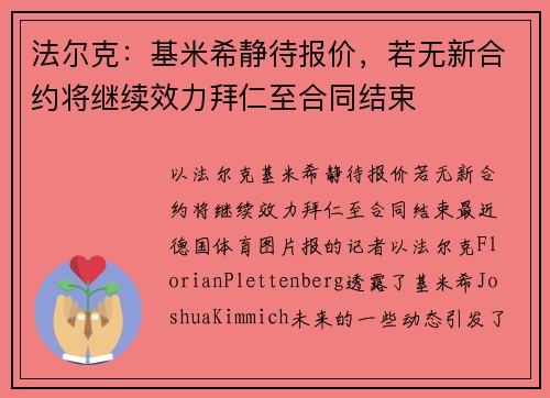 法尔克：基米希静待报价，若无新合约将继续效力拜仁至合同结束