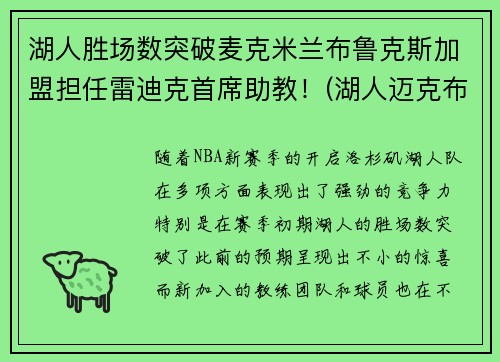 湖人胜场数突破麦克米兰布鲁克斯加盟担任雷迪克首席助教！(湖人迈克布朗)