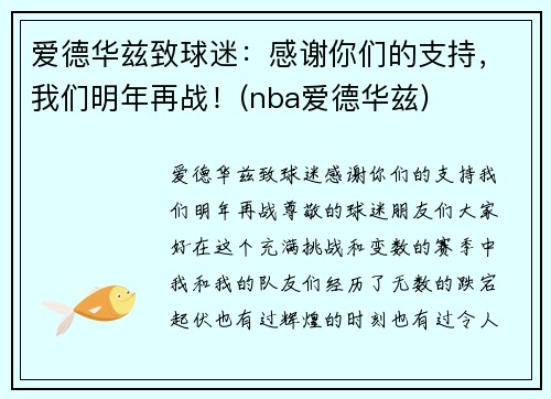 爱德华兹致球迷：感谢你们的支持，我们明年再战！(nba爱德华兹)