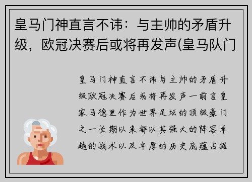 皇马门神直言不讳：与主帅的矛盾升级，欧冠决赛后或将再发声(皇马队门将)