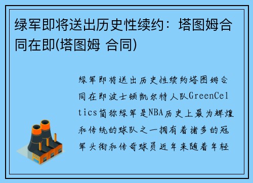 绿军即将送出历史性续约：塔图姆合同在即(塔图姆 合同)