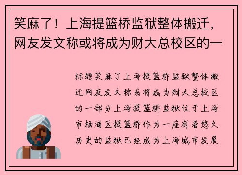 笑麻了！上海提篮桥监狱整体搬迁，网友发文称或将成为财大总校区的一部分