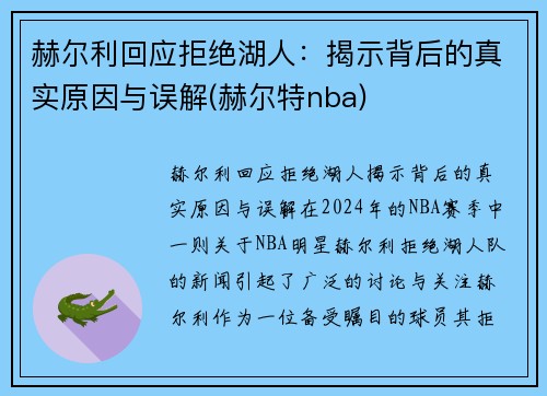 赫尔利回应拒绝湖人：揭示背后的真实原因与误解(赫尔特nba)