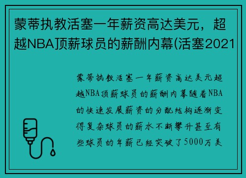 蒙蒂执教活塞一年薪资高达美元，超越NBA顶薪球员的薪酬内幕(活塞2021阵容)