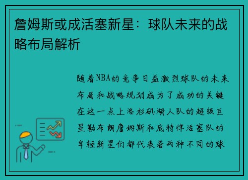 詹姆斯或成活塞新星：球队未来的战略布局解析