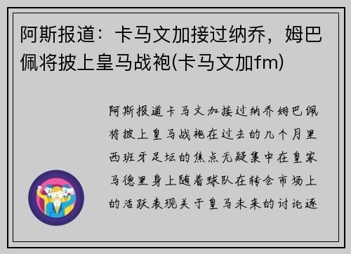 阿斯报道：卡马文加接过纳乔，姆巴佩将披上皇马战袍(卡马文加fm)