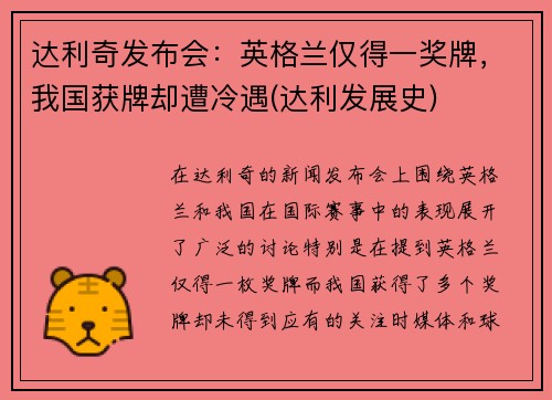 达利奇发布会：英格兰仅得一奖牌，我国获牌却遭冷遇(达利发展史)