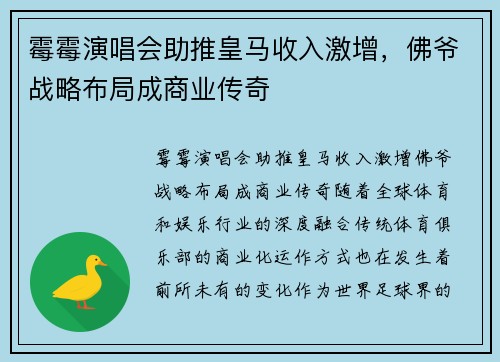 霉霉演唱会助推皇马收入激增，佛爷战略布局成商业传奇