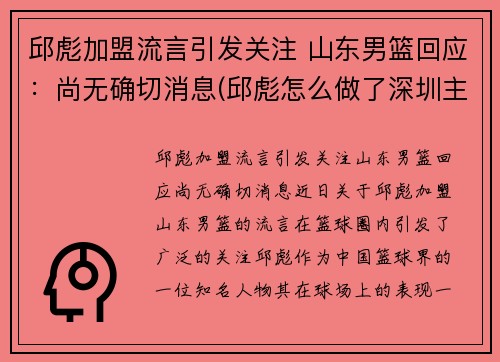 邱彪加盟流言引发关注 山东男篮回应：尚无确切消息(邱彪怎么做了深圳主教练)