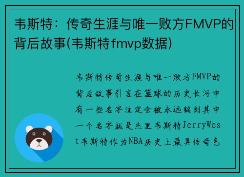 韦斯特：传奇生涯与唯一败方FMVP的背后故事(韦斯特fmvp数据)