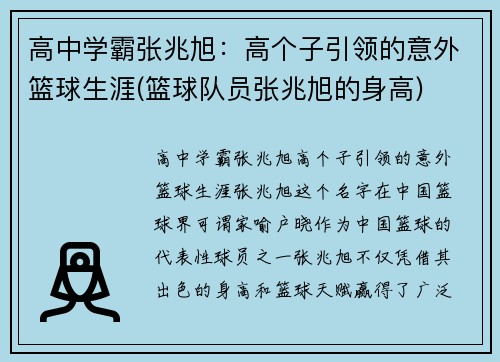 高中学霸张兆旭：高个子引领的意外篮球生涯(篮球队员张兆旭的身高)