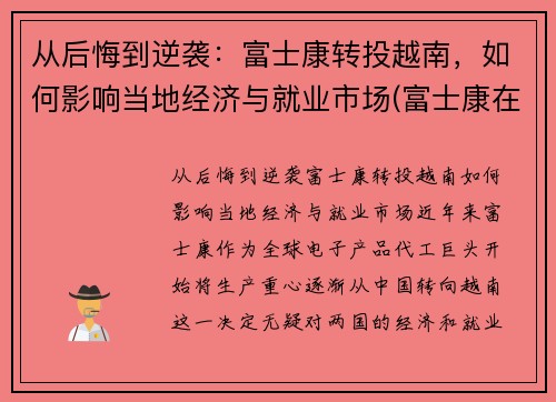 从后悔到逆袭：富士康转投越南，如何影响当地经济与就业市场(富士康在越南取得成功)