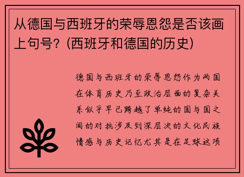 从德国与西班牙的荣辱恩怨是否该画上句号？(西班牙和德国的历史)