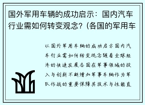 国外军用车辆的成功启示：国内汽车行业需如何转变观念？(各国的军用车)