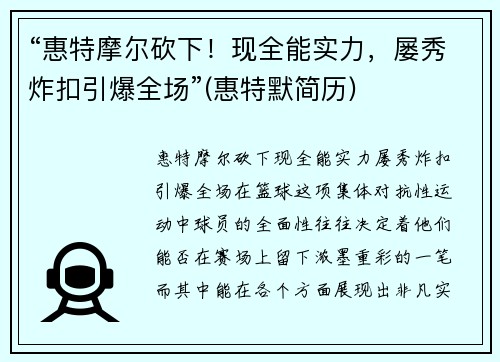 “惠特摩尔砍下！现全能实力，屡秀炸扣引爆全场”(惠特默简历)