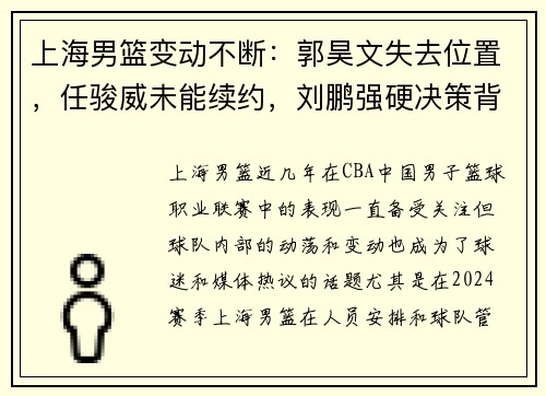 上海男篮变动不断：郭昊文失去位置，任骏威未能续约，刘鹏强硬决策背后的深意