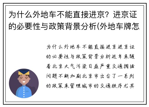 为什么外地车不能直接进京？进京证的必要性与政策背景分析(外地车牌怎么办不了进京证)