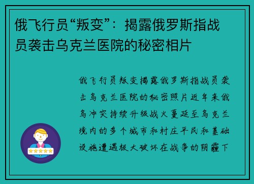 俄飞行员“叛变”：揭露俄罗斯指战员袭击乌克兰医院的秘密相片