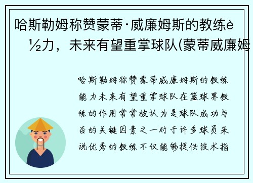 哈斯勒姆称赞蒙蒂·威廉姆斯的教练能力，未来有望重掌球队(蒙蒂威廉姆斯教练生涯)