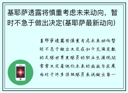 基耶萨透露将慎重考虑未来动向，暂时不急于做出决定(基耶萨最新动向)