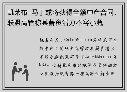 凯莱布-马丁或将获得全额中产合同，联盟高管称其薪资潜力不容小觑