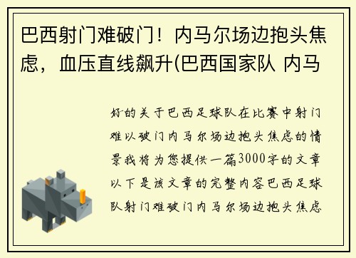 巴西射门难破门！内马尔场边抱头焦虑，血压直线飙升(巴西国家队 内马尔)