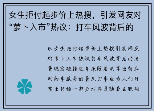 女生拒付起步价上热搜，引发网友对“萝卜入市”热议：打车风波背后的消费观念碰撞