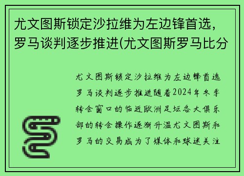 尤文图斯锁定沙拉维为左边锋首选，罗马谈判逐步推进(尤文图斯罗马比分预测)