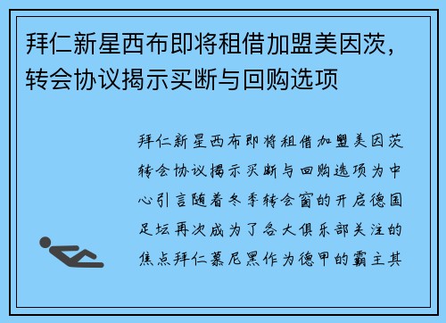 拜仁新星西布即将租借加盟美因茨，转会协议揭示买断与回购选项