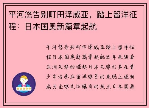 平河悠告别町田泽威亚，踏上留洋征程：日本国奥新篇章起航