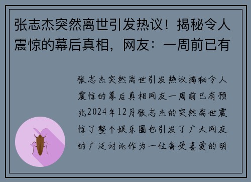 张志杰突然离世引发热议！揭秘令人震惊的幕后真相，网友：一周前已有预兆！