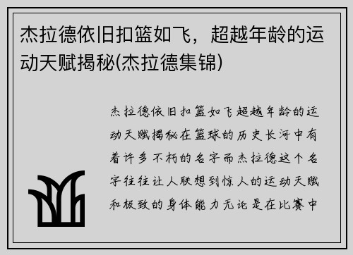 杰拉德依旧扣篮如飞，超越年龄的运动天赋揭秘(杰拉德集锦)