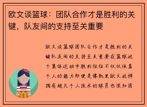 欧文谈篮球：团队合作才是胜利的关键，队友间的支持至关重要