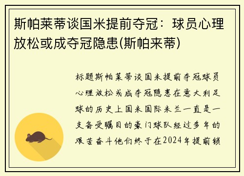 斯帕莱蒂谈国米提前夺冠：球员心理放松或成夺冠隐患(斯帕来蒂)