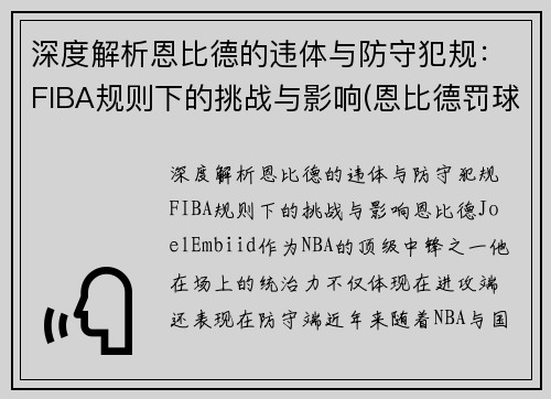 深度解析恩比德的违体与防守犯规：FIBA规则下的挑战与影响(恩比德罚球)