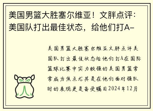 美国男篮大胜塞尔维亚！文胖点评：美国队打出最佳状态，给他们打A-