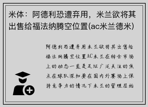 米体：阿德利恐遭弃用，米兰欲将其出售给福法纳腾空位置(ac米兰德米)