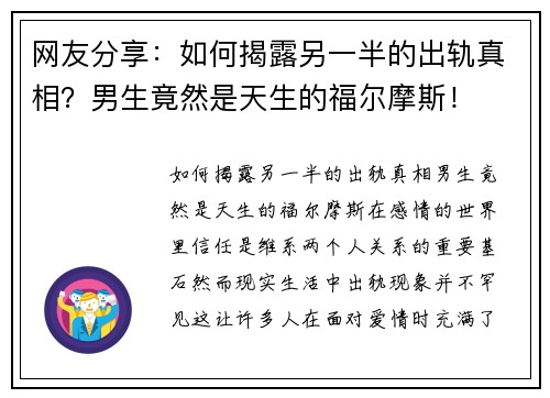 网友分享：如何揭露另一半的出轨真相？男生竟然是天生的福尔摩斯！