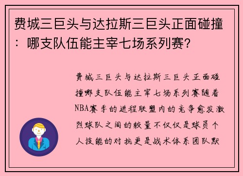 费城三巨头与达拉斯三巨头正面碰撞：哪支队伍能主宰七场系列赛？