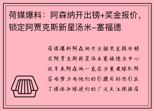 荷媒爆料：阿森纳开出镑+奖金报价，锁定阿贾克斯新星汤米-塞福德